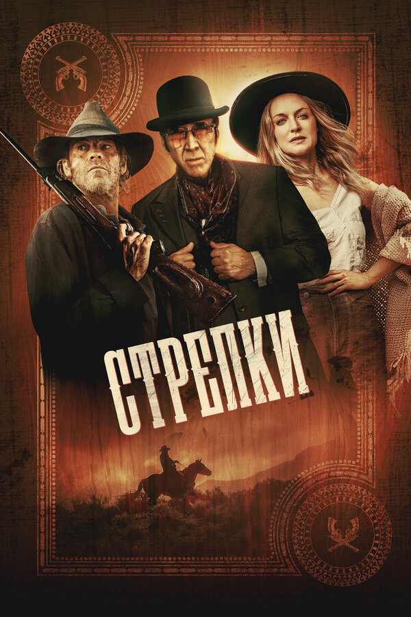 Стрелки (2025) - смотреть онлайн